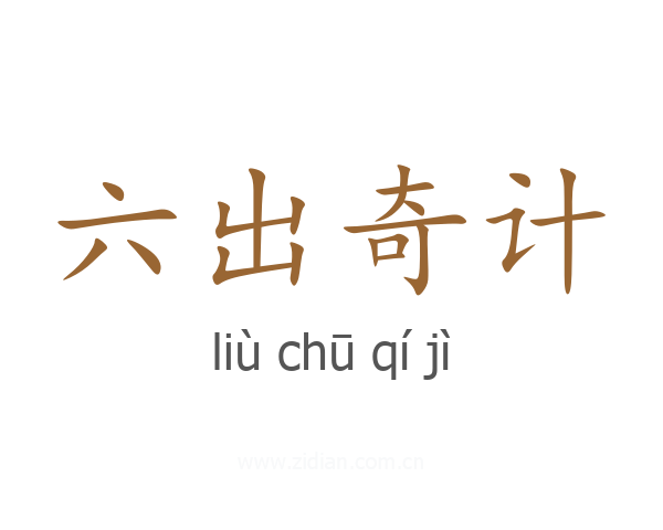 六出奇计