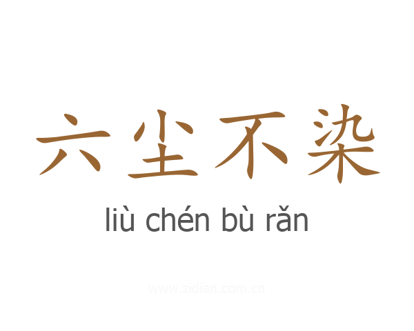 六尘不染