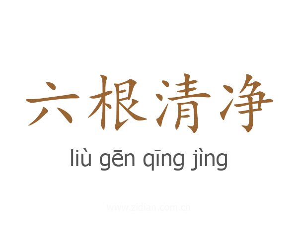 六根清净