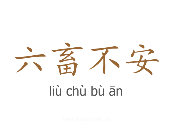 六畜不安