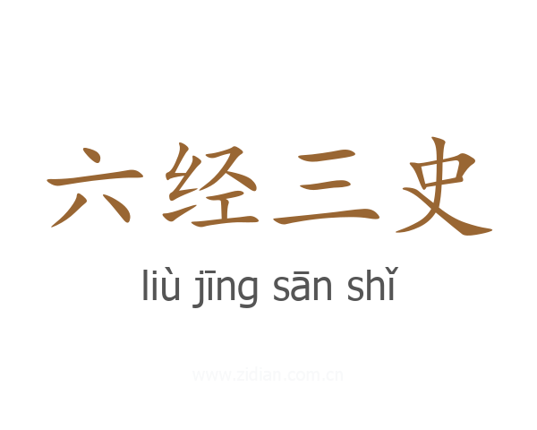 六经三史