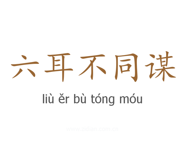 六耳不同谋