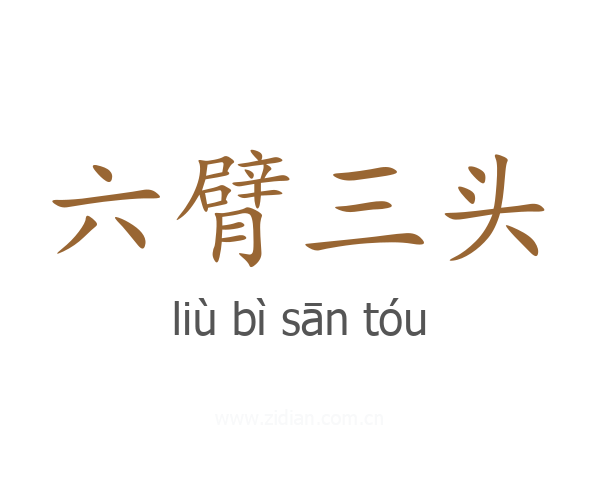 六臂三头