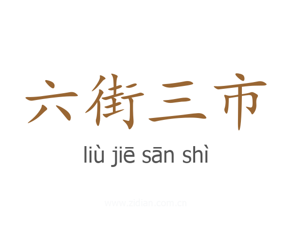 六街三市