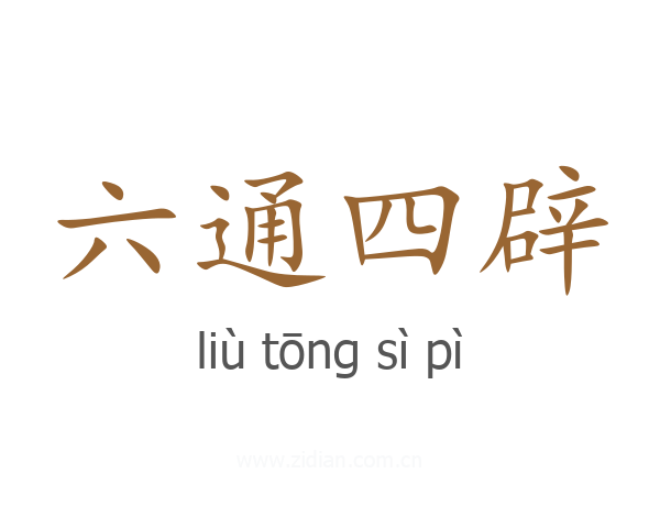 六通四辟