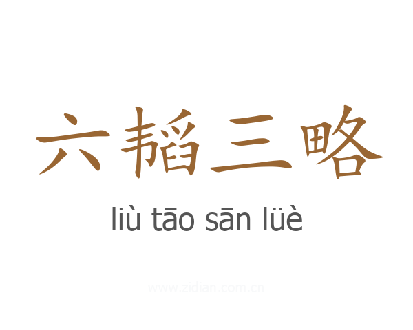 六韬三略
