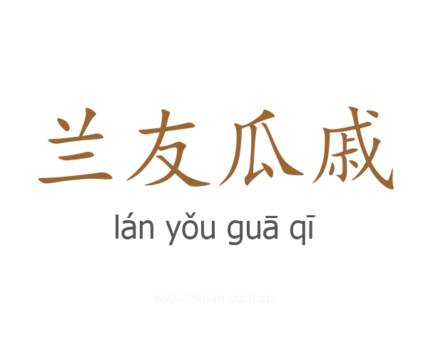 兰友瓜戚