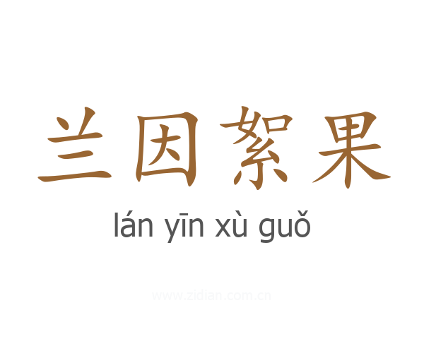 兰因絮果