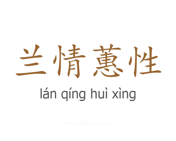 兰情蕙性