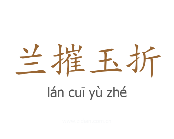 兰摧玉折