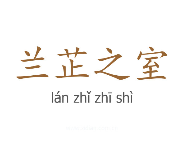 兰芷之室