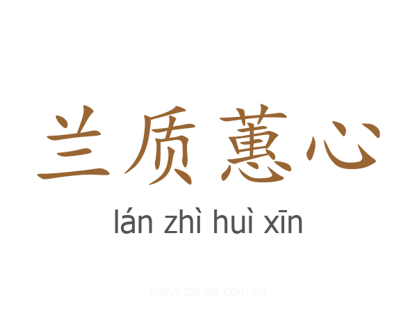 兰质蕙心