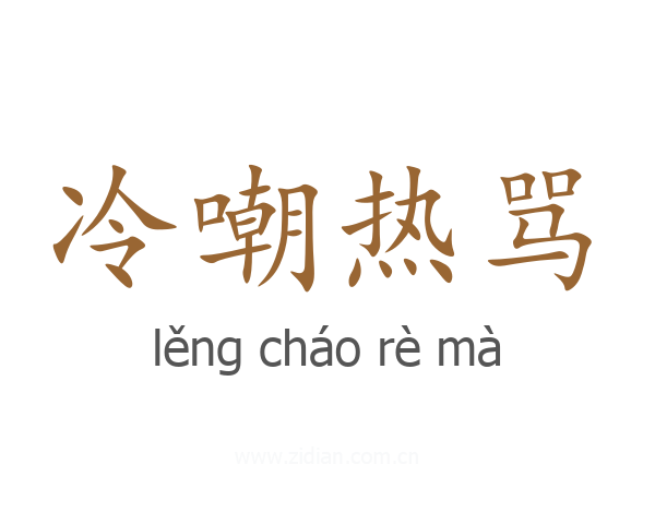 冷嘲热骂