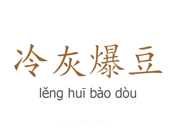 冷灰爆豆
