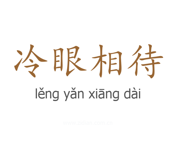 冷眼相待