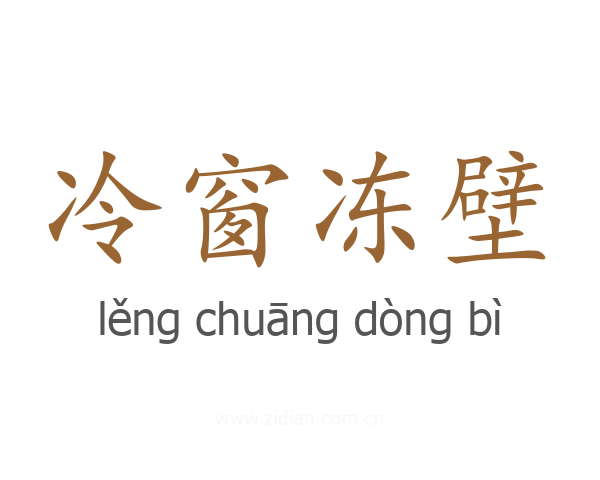 冷窗冻壁
