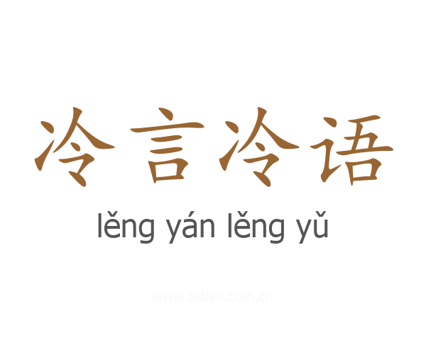 冷言冷语