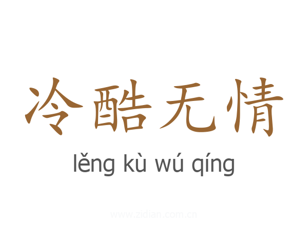 冷酷无情