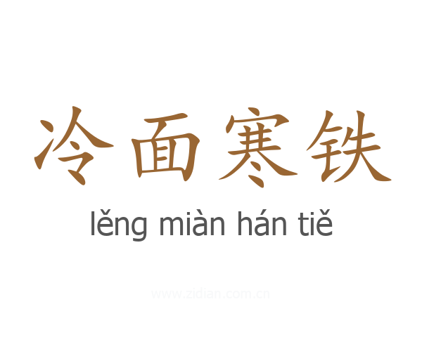 冷面寒铁