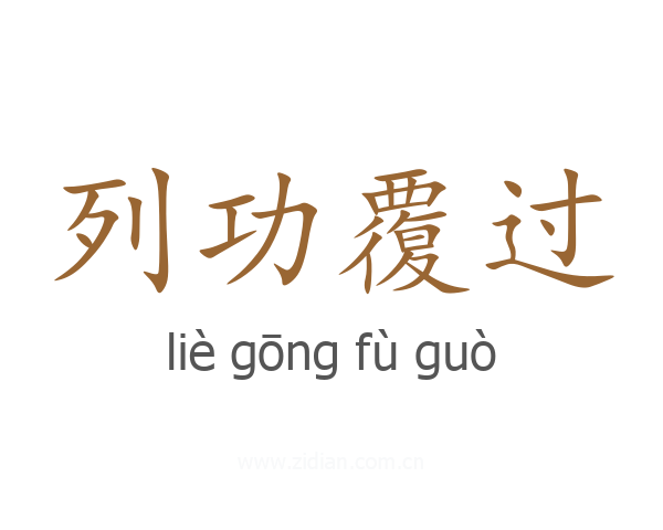 列功覆过
