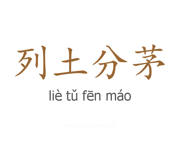 列土分茅