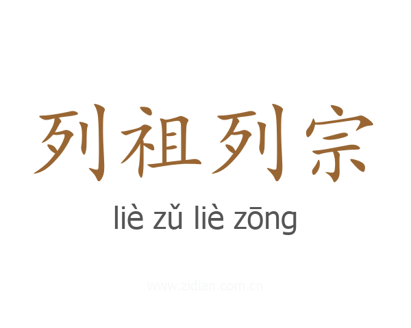 列祖列宗