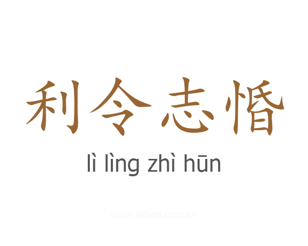 利令志惛