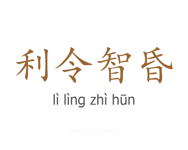 利令智昏