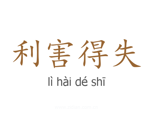 利害得失