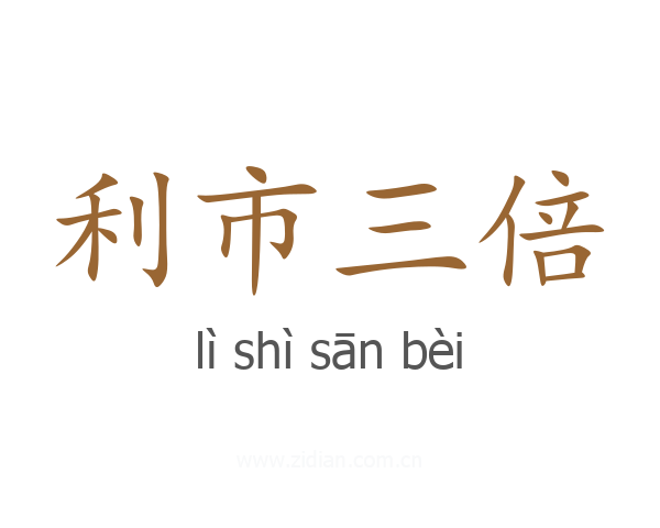 利市三倍