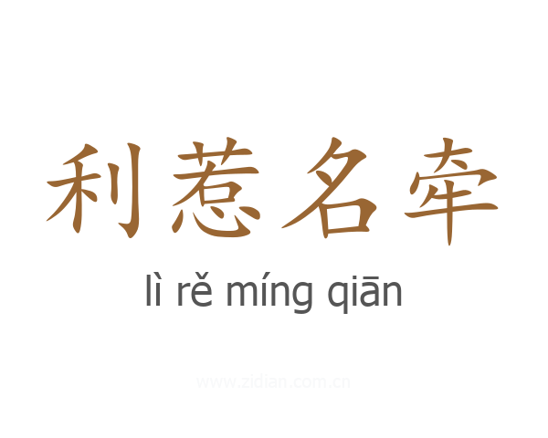 利惹名牵