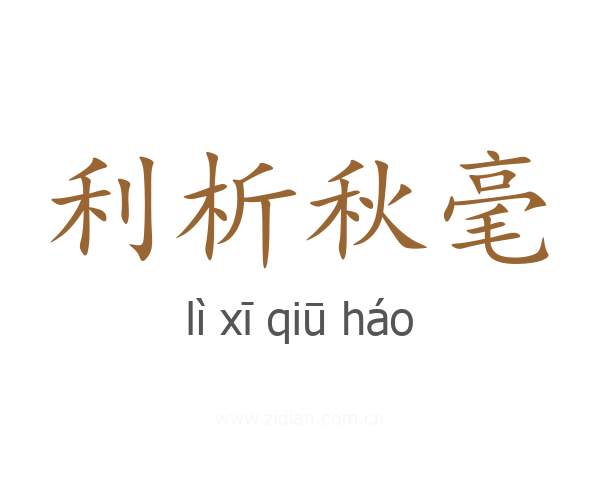 利析秋毫