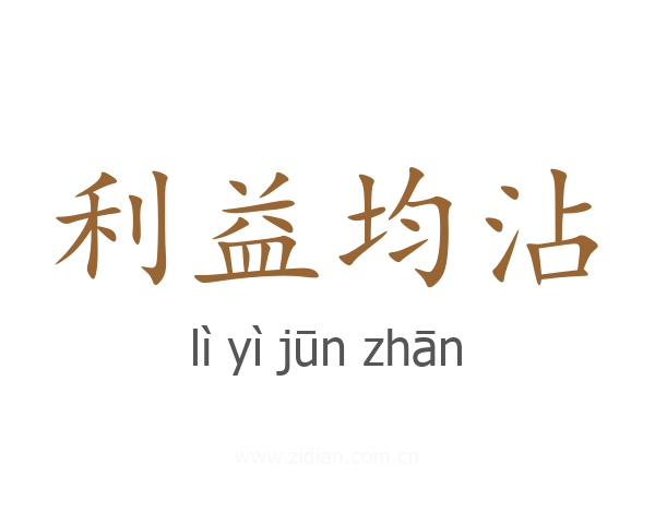 利益均沾