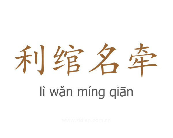 利绾名牵