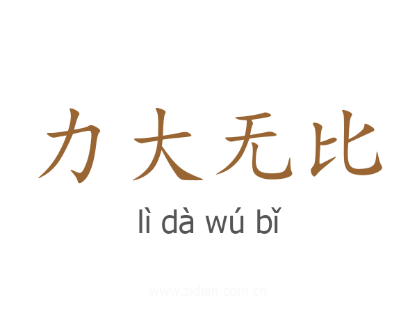 力大无比
