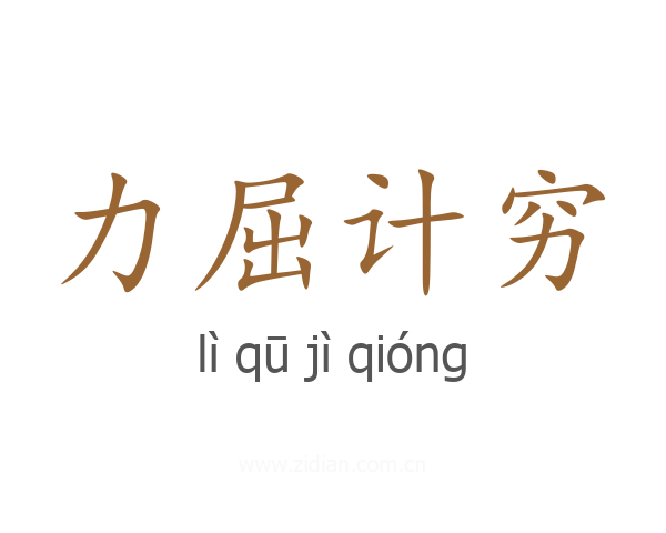 力屈计穷