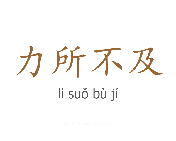 力所不及