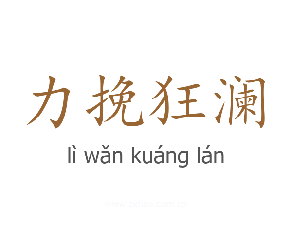 力挽狂澜