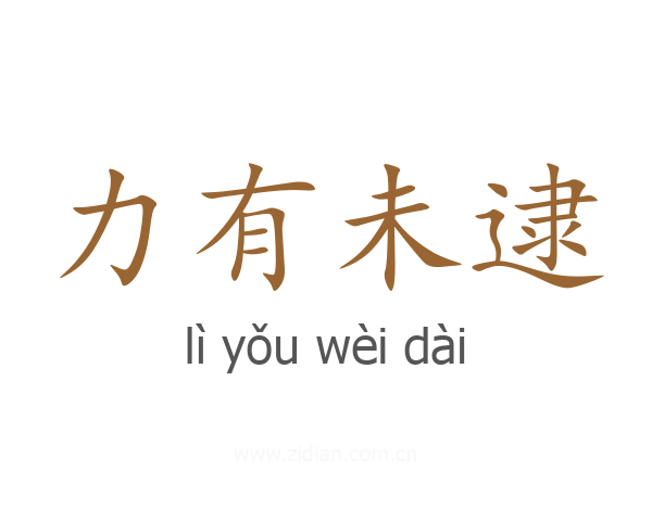 力有未逮