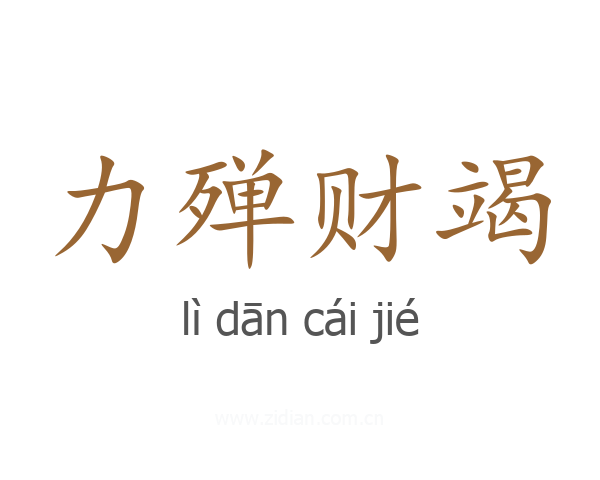 力殚财竭