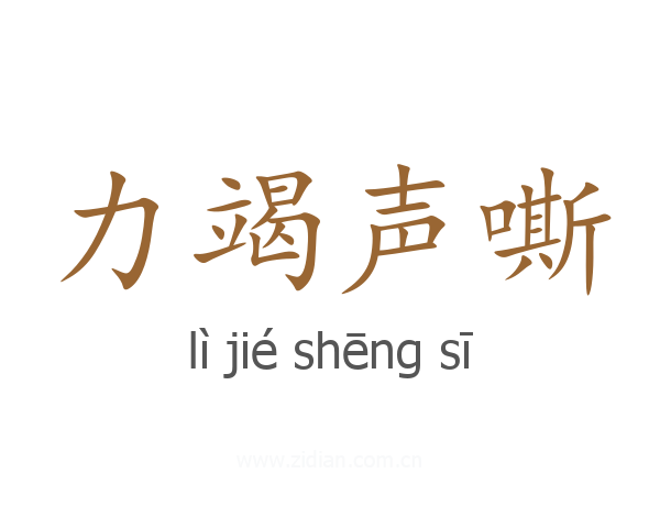 力竭声嘶