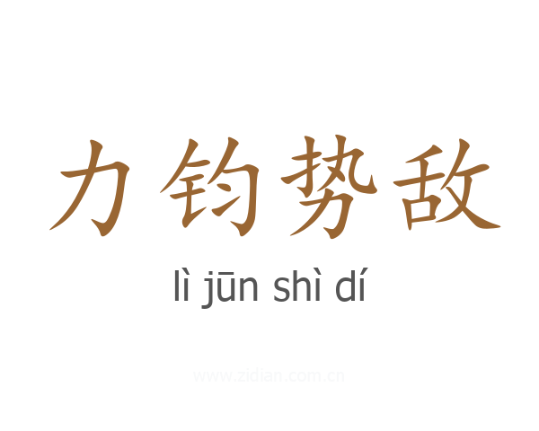 力钧势敌