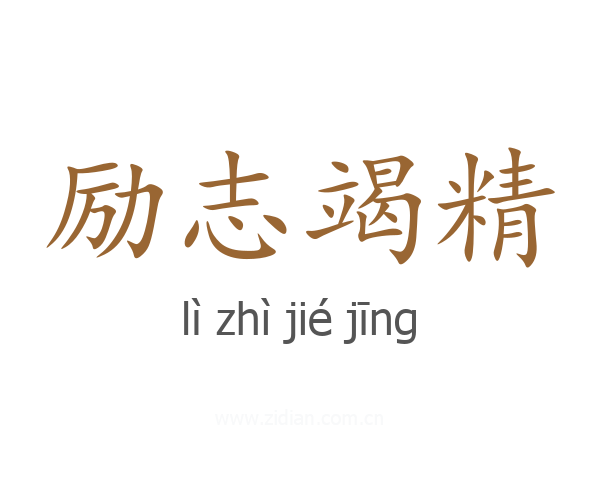 励志竭精