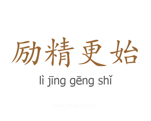 励精更始