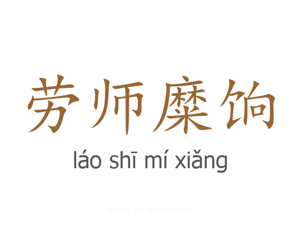 劳师糜饷