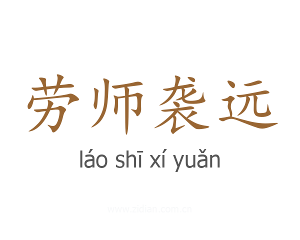 劳师袭远