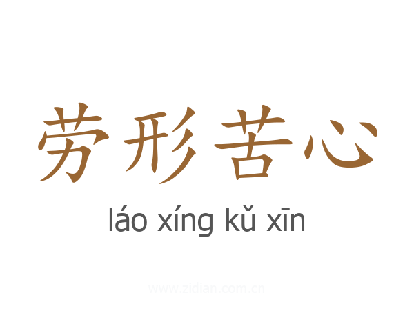 劳形苦心