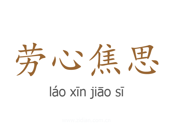 劳心焦思