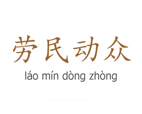 劳民动众