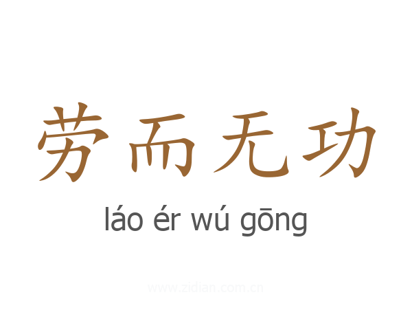 劳而无功